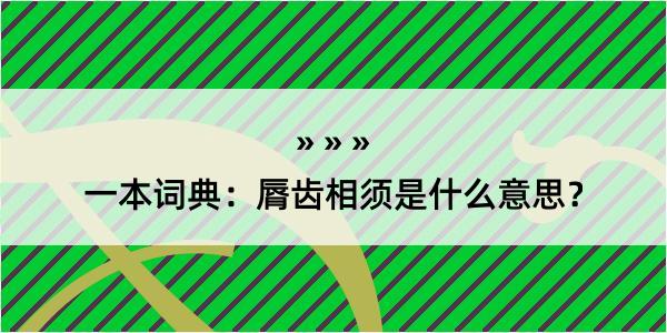 一本词典：脣齿相须是什么意思？