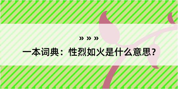 一本词典：性烈如火是什么意思？