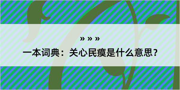 一本词典：关心民瘼是什么意思？