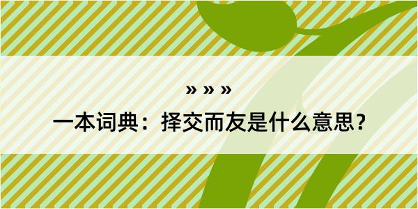 一本词典：择交而友是什么意思？