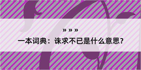 一本词典：诛求不已是什么意思？