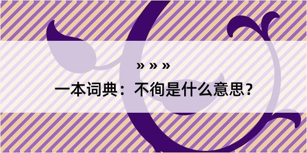 一本词典：不徇是什么意思？