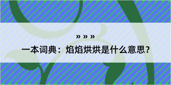 一本词典：焰焰烘烘是什么意思？