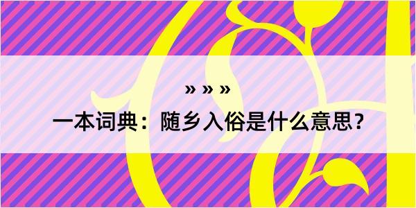 一本词典：随乡入俗是什么意思？