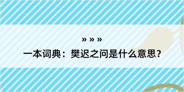 一本词典：樊迟之问是什么意思？