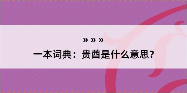 一本词典：贵酋是什么意思？