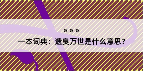 一本词典：遗臭万世是什么意思？