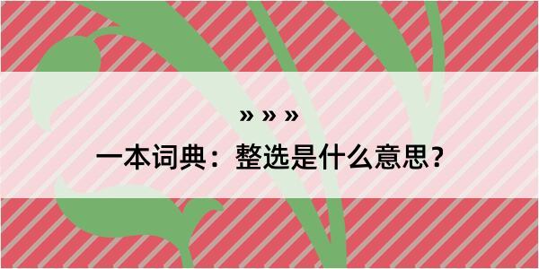 一本词典：整选是什么意思？