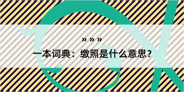 一本词典：缴照是什么意思？