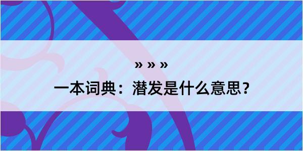 一本词典：潜发是什么意思？