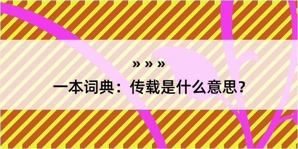 一本词典：传载是什么意思？