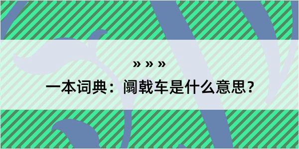 一本词典：阘戟车是什么意思？