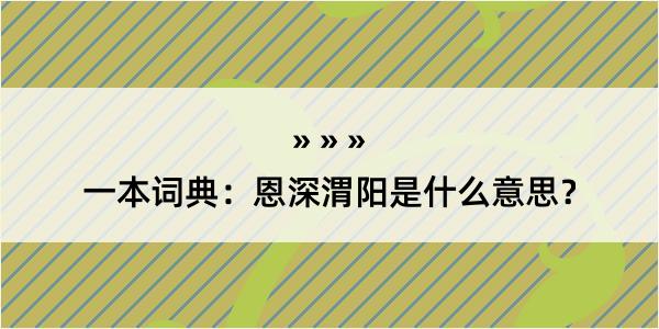 一本词典：恩深渭阳是什么意思？