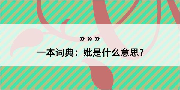 一本词典：妣是什么意思？