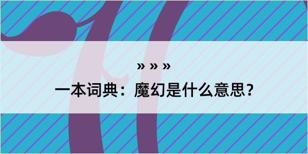 一本词典：魔幻是什么意思？