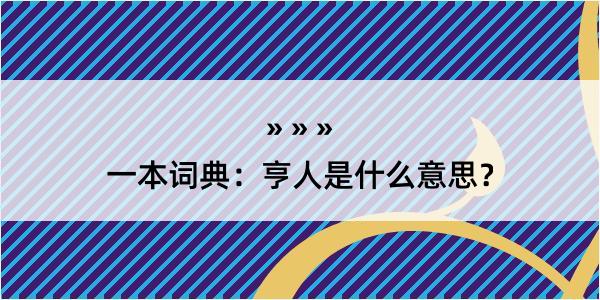 一本词典：亨人是什么意思？