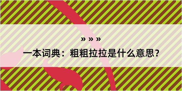 一本词典：粗粗拉拉是什么意思？