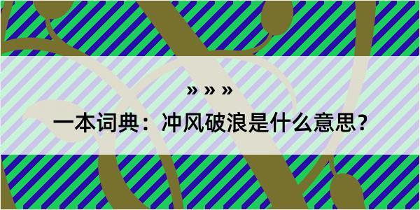 一本词典：冲风破浪是什么意思？