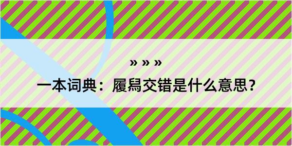 一本词典：履舄交错是什么意思？