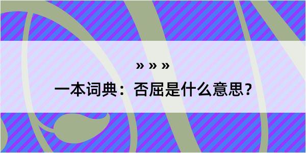 一本词典：否屈是什么意思？