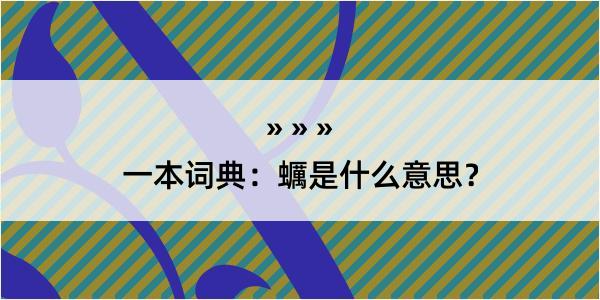 一本词典：蠣是什么意思？