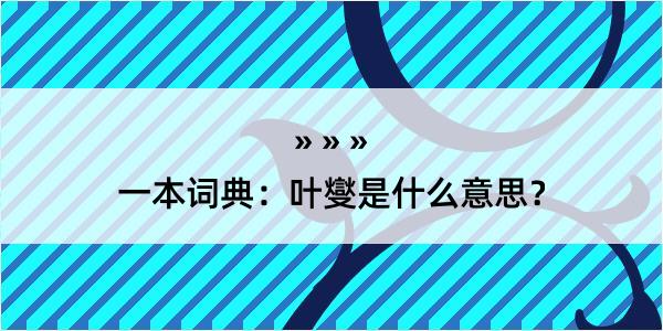 一本词典：叶燮是什么意思？