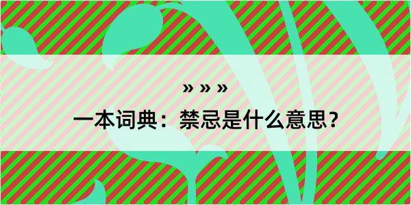 一本词典：禁忌是什么意思？