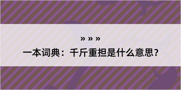 一本词典：千斤重担是什么意思？