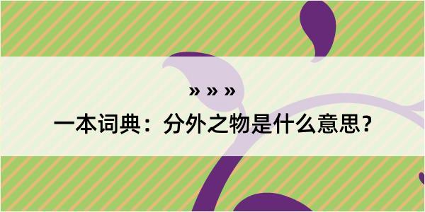 一本词典：分外之物是什么意思？