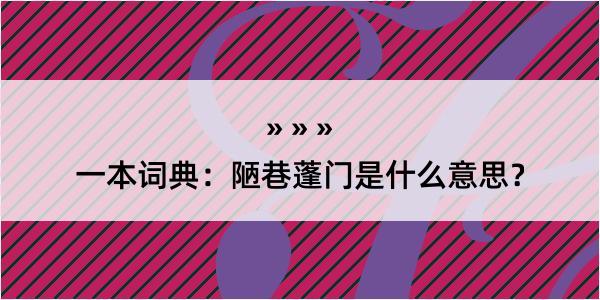 一本词典：陋巷蓬门是什么意思？