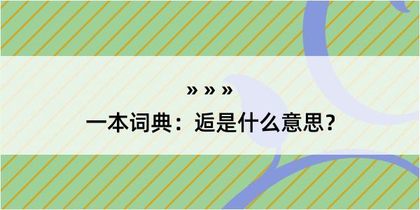 一本词典：逅是什么意思？