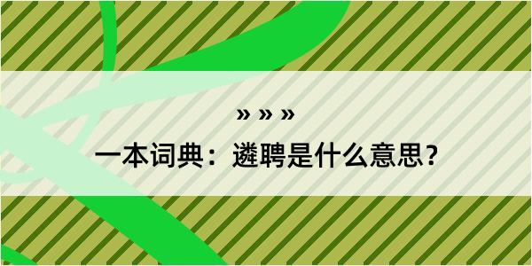 一本词典：遴聘是什么意思？