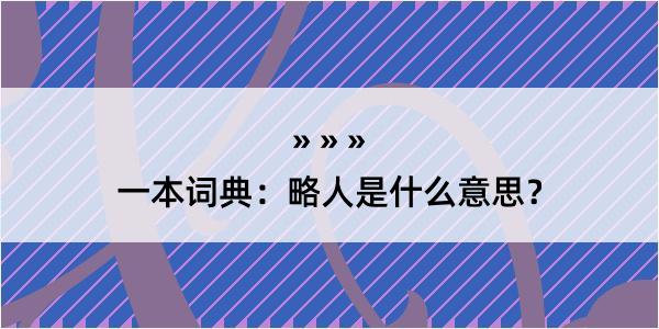 一本词典：略人是什么意思？