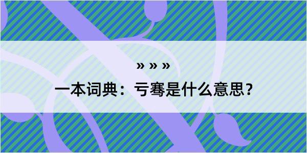 一本词典：亏骞是什么意思？