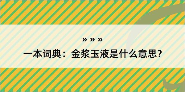 一本词典：金浆玉液是什么意思？