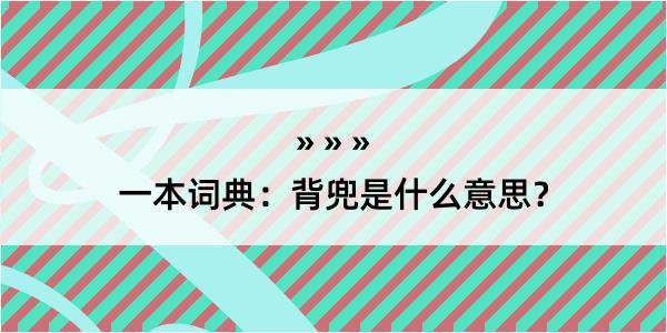 一本词典：背兜是什么意思？