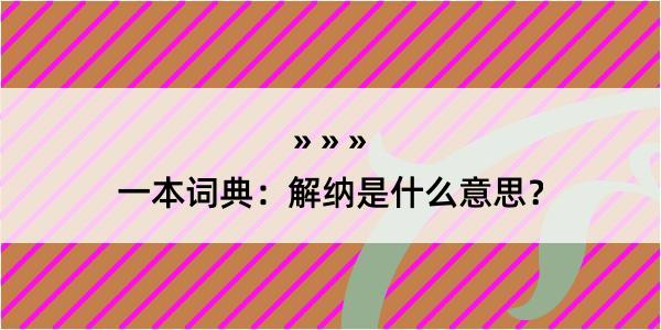 一本词典：解纳是什么意思？