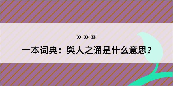 一本词典：舆人之诵是什么意思？