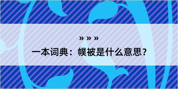 一本词典：幞被是什么意思？