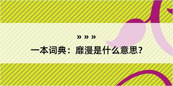 一本词典：靡漫是什么意思？