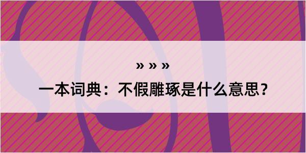 一本词典：不假雕琢是什么意思？