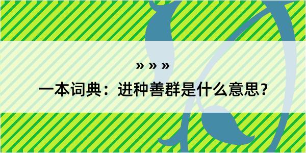 一本词典：进种善群是什么意思？