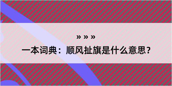 一本词典：顺风扯旗是什么意思？