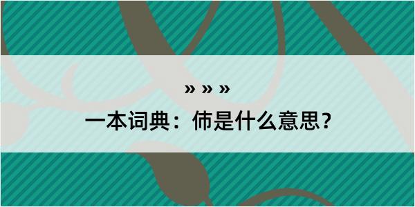 一本词典：伂是什么意思？