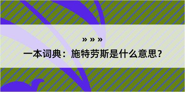 一本词典：施特劳斯是什么意思？