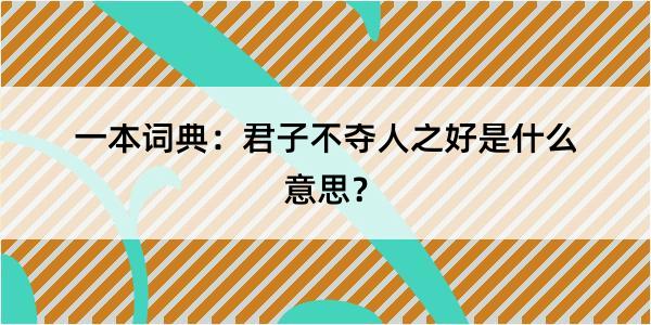 一本词典：君子不夺人之好是什么意思？