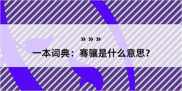 一本词典：骞骧是什么意思？