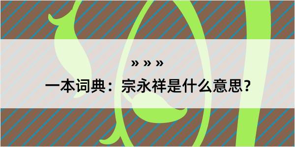 一本词典：宗永祥是什么意思？