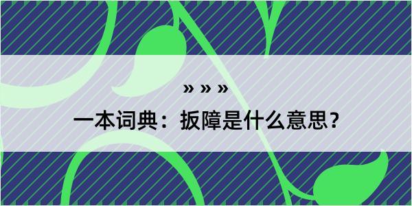 一本词典：扳障是什么意思？