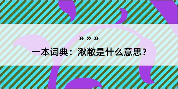 一本词典：湫敝是什么意思？